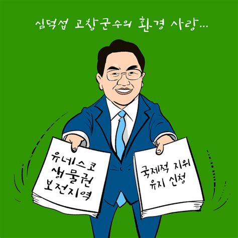 로컬tv 만평 심덕섭 고창군수 환경사랑유네스코 보전 신청