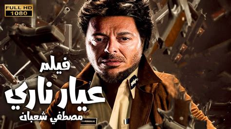 حصريا فيلم الاكشن و المغامرات عيار ناري بطوله مصطفي شعبان 2021