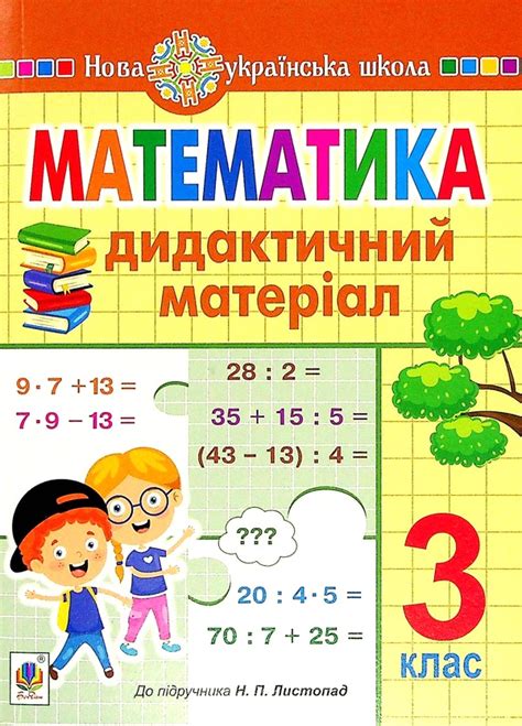 Математика. 3 клас. Дидактичний матеріал від видавництва Навчальна ...