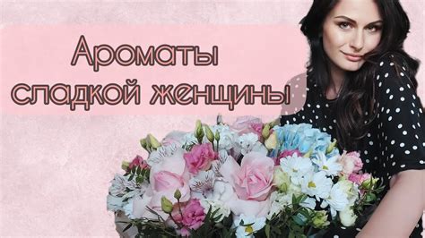 Самые женственные ароматы | Ароматы сладкой женщины | Парфюмы с нотой ...