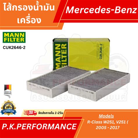ไส้กรองน้ำมันเครื่อง ยี่ห้อ แมน รหัส CUK2646-2 สำหรับรถเบนซ์ R-Class ...