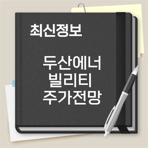 두산에너빌리티 주가 전망 및 기업 분석