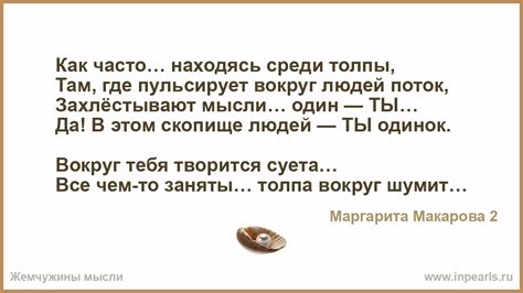Страшнее нету одиночества, чем одиночество в толпе