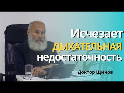 Исчезает дыхательная недостаточность. Рассказывает доктор Щинов. - YouTube