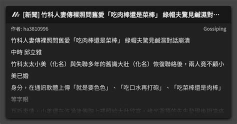 新聞 竹科人妻傳裸照問舊愛「吃肉棒還是菜棒」 綠帽夫驚見鹹濕對話崩潰 看板 Gossiping Mo Ptt 鄉公所