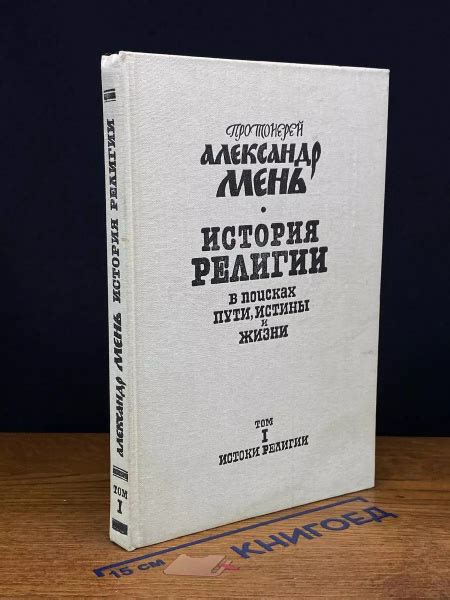 История религии. В семи томах. Том 1 - купить с доставкой по выгодным ...