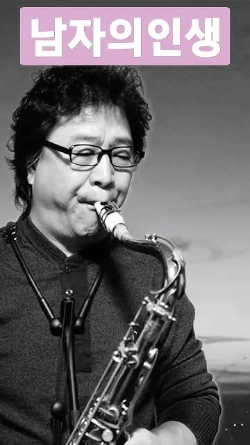 남자의인생나훈아 Tenorsaxophone연주 Youtube