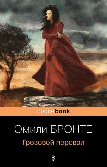 Книга: "Грозовой перевал" - Эмили Бронте. Купить книгу, читать рецензии ...