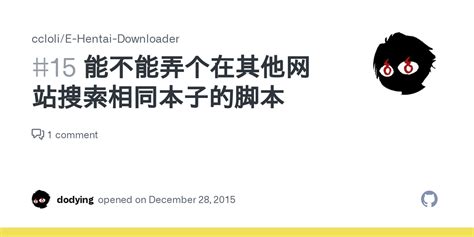 能不能弄个在其他网站搜索相同本子的脚本 Issue ccloli E Hentai Downloader GitHub