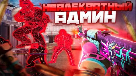 🍓 Поймал Читера - Неадекватный Админ [INTERIUM] // БАНЮ ВСЕХ НА ...