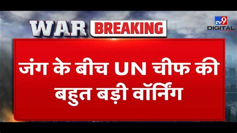 War के बीच Un Chief की बहुत बड़ी Warning World War 3 Russia