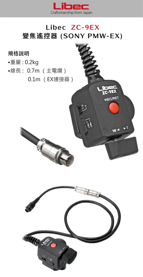 Libec Zc 9ex 變焦遙控器 Sony Pmw Ex 楔石攝影怪兵器