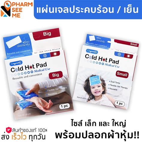 Longmed Cold Hot Pad แผนเจลประคบรอน เยน ลองเมด ลดปวด ลดบวม ฟกชำ ม