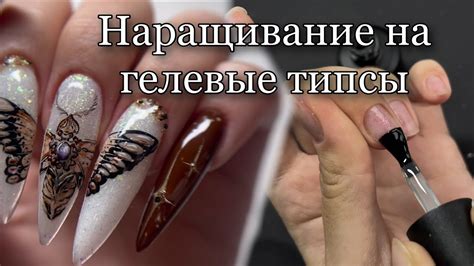 Наращивание на гелевые типсы| Рисуем мотылька на ногтях - YouTube