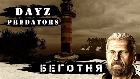 DayZ PREDATORS HARDCORE 4 сезон БЕГОТНЯ 25 YouTube