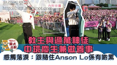 熱爆娛樂 MIRROR成員教主Anson Lo與過萬神徒慶生 盧瀚霆感觸 係我做得唔好多圖 Anson Lo MIRROR