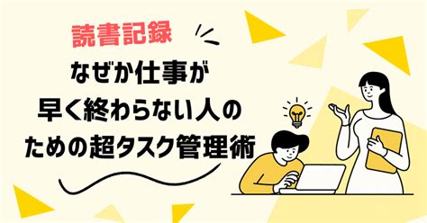 読書記録～なぜか仕事が早く終わらない人のための超タスク管理術｜mozawa＠ふぃる