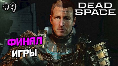 ПРОХОЖДЕНИЕ DEAD SPACE REMAKE #9 - ХОРРОР ИГРА ДЕД СПЕЙС РЕМЕЙК - YouTube