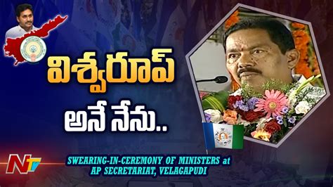 Pinipe Viswarup Takes Oath As Ap Cabinet Minister Cm Ys Jagan New