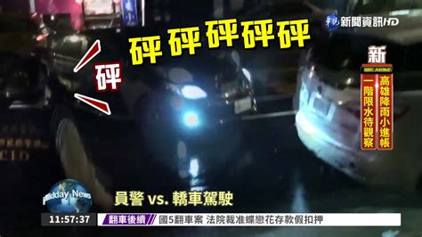 男拒檢還衝撞 警開6槍仍逃跑 Youtube