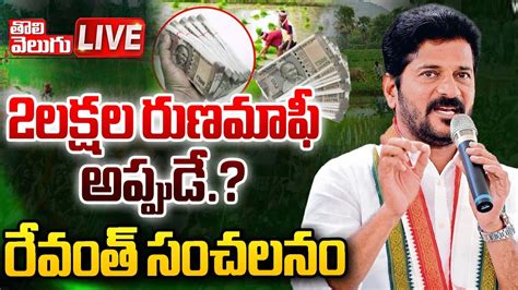 Live🔴 2లక్షల రుణమాఫీ అప్పుడే Cm Revanth Comments On Rythu Runa