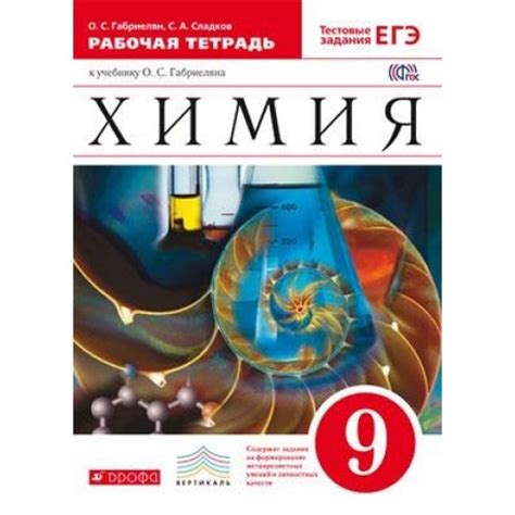 Купить на uch-market.ru Габриелян О.С., Сладков С.А. Химия. 9 класс ...