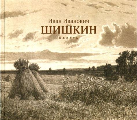 Книга Иван Шишкин Офорты Издательство Наше искусство 3996 - Русское и ...