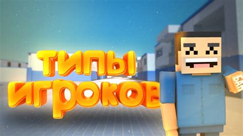 Типы Игроков Block Strike | Смешные Моменты Блок Страйк | BlocK Strike ...