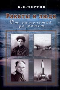 Книга «Ракеты и люди. От самолетов до ракет» Черток Б. Е. | ISBN 5 ...