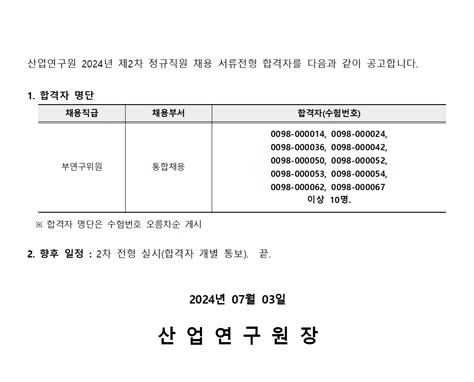 2024년 제2차 정규직 채용 1차 전형서류심사 합격자 공고 Kiet 산업연구원 소통 공지사항 공지사항