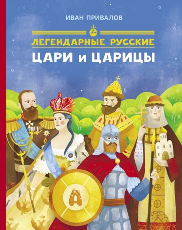 Книга: "Легендарные русские цари и царицы" - Иван Привалов. Купить ...