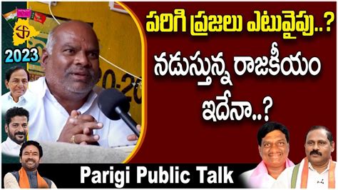 Parigi Constituency Public Talk On Cm Kcr Ruling Mla Koppula Mahesh