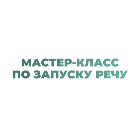 Мастер-класс по запуску речи