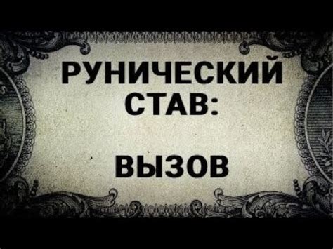 РУНИЧЕСКИЙ СТАВ. ВЫЗОВ - YouTube