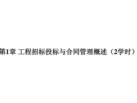 第1章 工程招投标与合同管理概述2学时word文档在线阅读与下载无忧文档