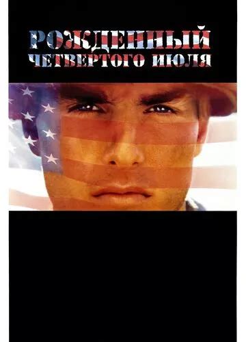 Фільм Народжений четвертого липня (1989) дивитися в HD онлайн