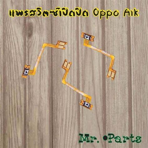 แพรสวิตซ์เปิดปิด Oppo A1k A5 2020 A11 A12 A16 A31 2020 A37 A39 A54 A57