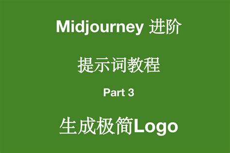 MJ进阶 提示词教程10 AI提示词编辑器 GO123 AI网址大全 ChatGPT Midjourney Stable