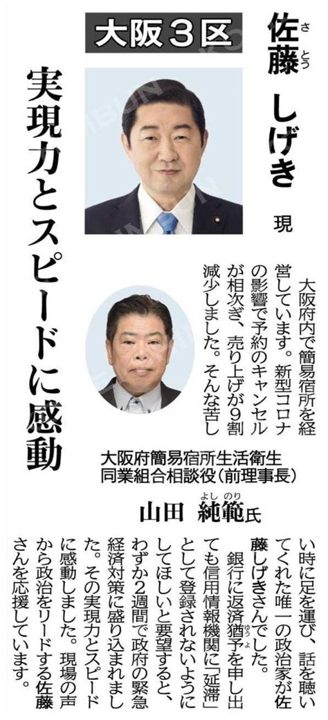 蒼龍昇 On Twitter 衆院小選挙区 9予定候補へエール 大阪3区 佐藤しげき 現 実現力とスピードに感動 大阪府簡易宿所生活衛生