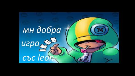 Уникална игра с leon - YouTube