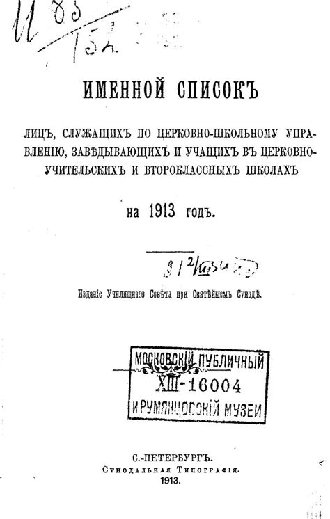 Именной список лиц, служащих по Церковно-школьному управлению ...