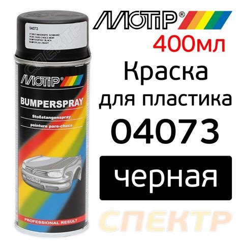 Краска-спрей для пластика MOTIP 4073 черная (400мл) матовая