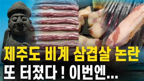 자막뉴스 서래포구 어시장 논란에 이은 제주도 비계 삼겹살 논란 또 터졌다 Youtube