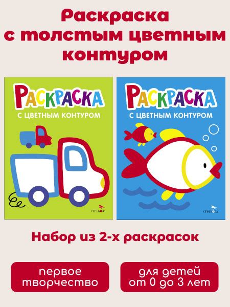 Раскраски с толстым цветным контуром РЫБКА/ГРУЗОВИК (набор из 2 шт ...