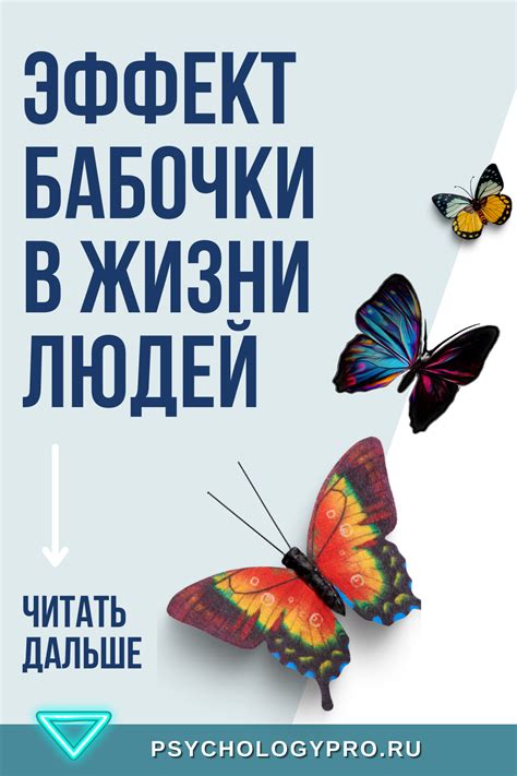 Эффект бабочки — взмах, который меняет все | Эффект бабочки, Бабочки ...