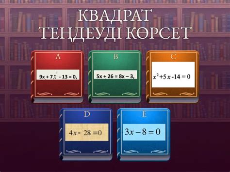 КВАДРАТ ТЕҢДЕУ - Quiz