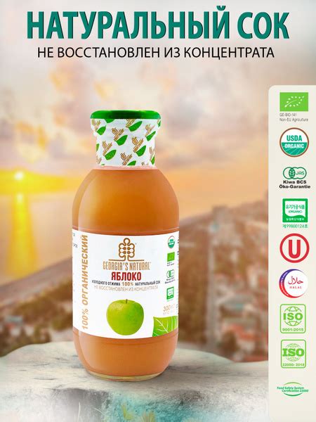 Сок яблочный натуральный холодного отжима "GEORGIA'S NATURAL" ст/б 300 ...