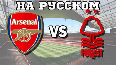АПЛ НА РУССКОМ | Арсенал - Ноттингем Форест | 14 тур - Островок Футбола ...