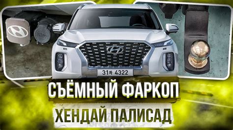 Фаркоп на Хендай Палисад - Обзор и Видео Инструкция от ТиДжей-Тюнинг ...