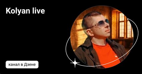 Kolyan live | Дзен